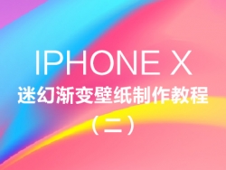 IPHONE X迷幻渐变壁纸制作教程（二）