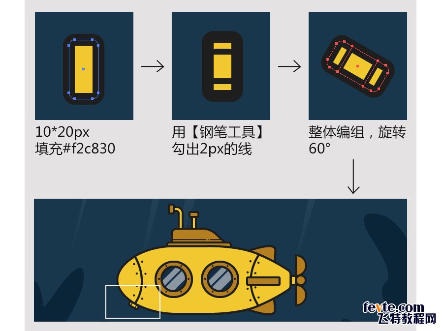 潜水艇小插画教程［AI教程］ 飞特网 AI实例教程