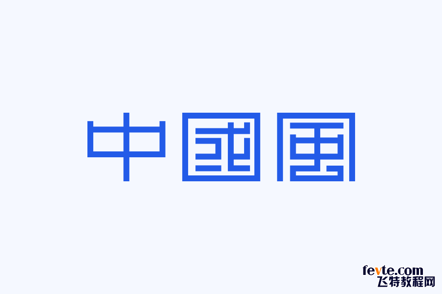 中国风字体设计的四个技巧 飞特网 设计理论