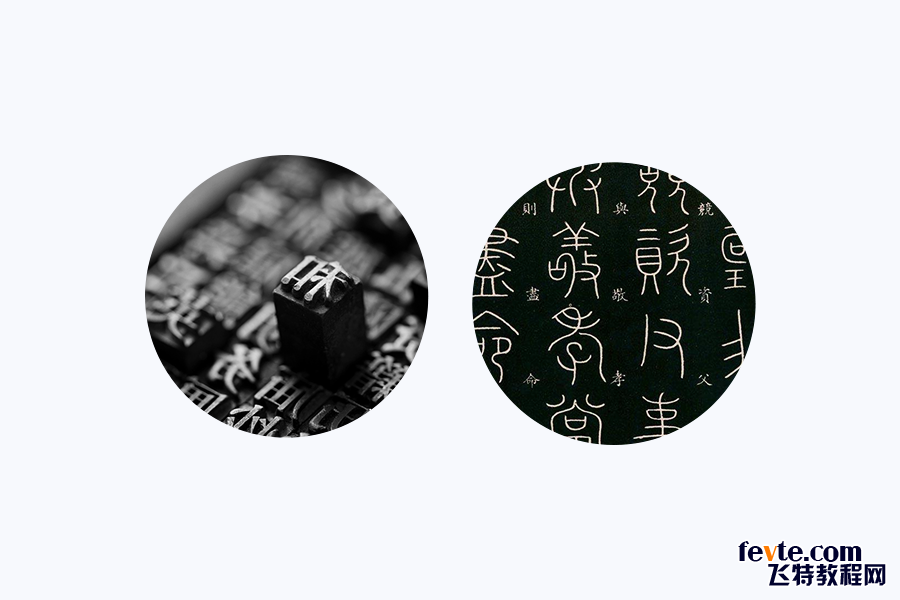 中国风字体设计的四个技巧 飞特网 设计理论