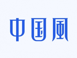 中国风字体设计的四个技巧