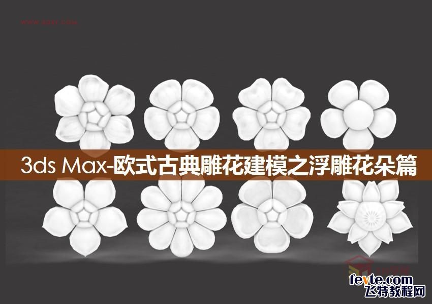 3DSMAX复古雕花建模教程 飞特网 3DSMAX建模教程