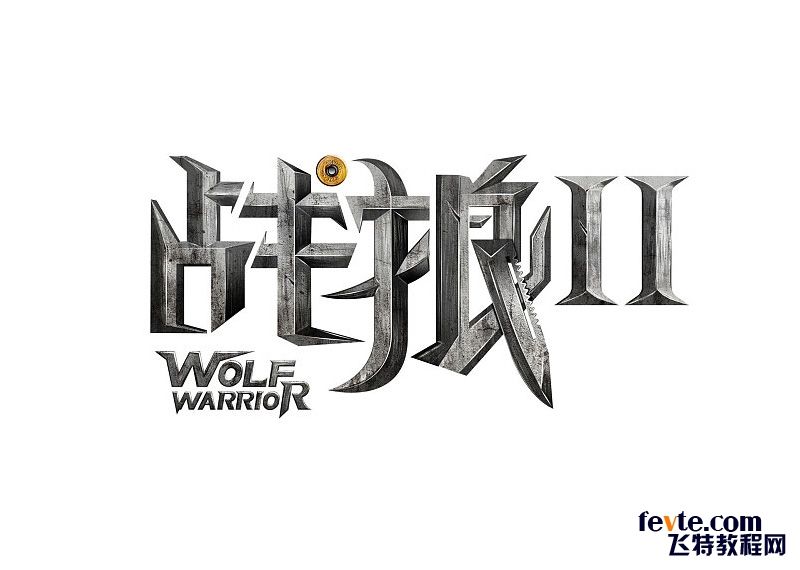 PS制作《战狼2》电影海报文字效果 飞特网 PS文字效果教程