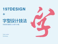 三种设计师常用的字体设计手法