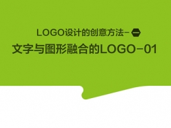 LOGO创意设计技巧——文字融合入图形