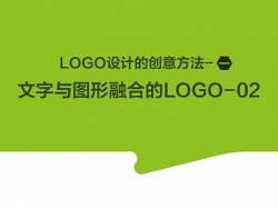 文字与图形融合的LOGO创意设计方法 02