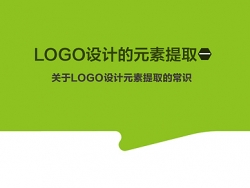 LOGO设计元素的提取技巧