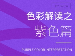 色彩解讀之紫色篇