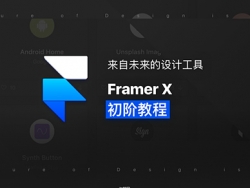来自未来的设计工具——Framer X 教程