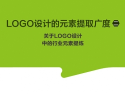 LOGO设计教程——LOGO设计中的行业元素提炼