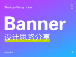 Banner设计思路分享