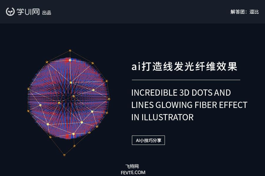 AI制作炫彩发光纤维球体教程 飞特网 AI实例教程