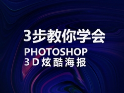 PHOTOSHOP制作3D海报教程