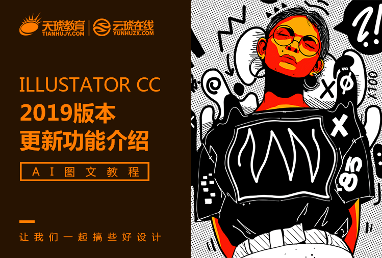 Illustrator CC 2019版新功能介绍 飞特网 AI实例教程