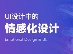 UI设计中的情感化设计