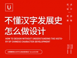 不懂汉字发展史怎么做设计