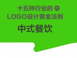 中式餐饮LOGO设计的十五种行业黄金法则