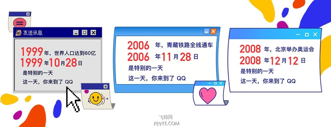 QQ 20周年H5刷屏幕后 飞特网 设计理论