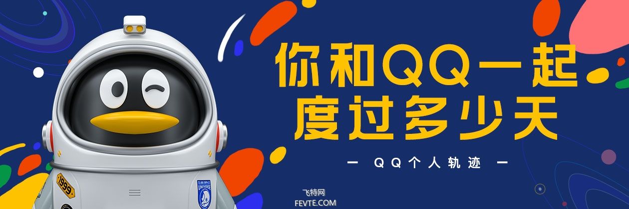 QQ 20周年H5刷屏幕后 飞特网 设计理论