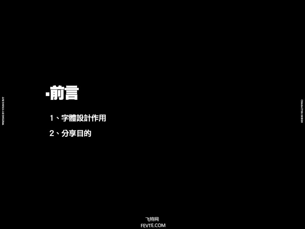 字体设计教程——楊不過字体设计分享 飞特网 设计理论