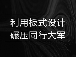 详情页设计教程——巧用板式设计，碾压电商大军