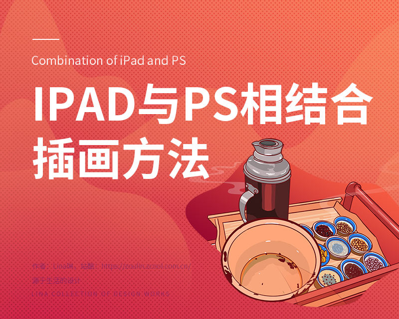 Ipad和PS结合绘制插画教程 飞特网 PS鼠绘教程