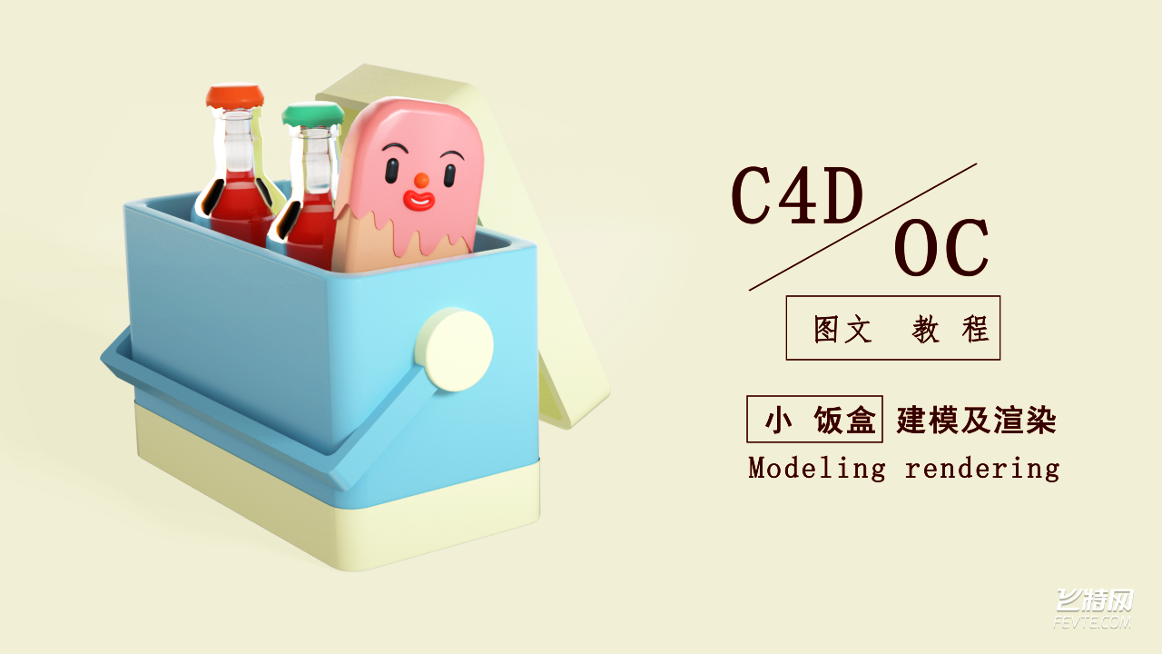 超萌の小饭盒——图文教程 飞特网 C4D教程