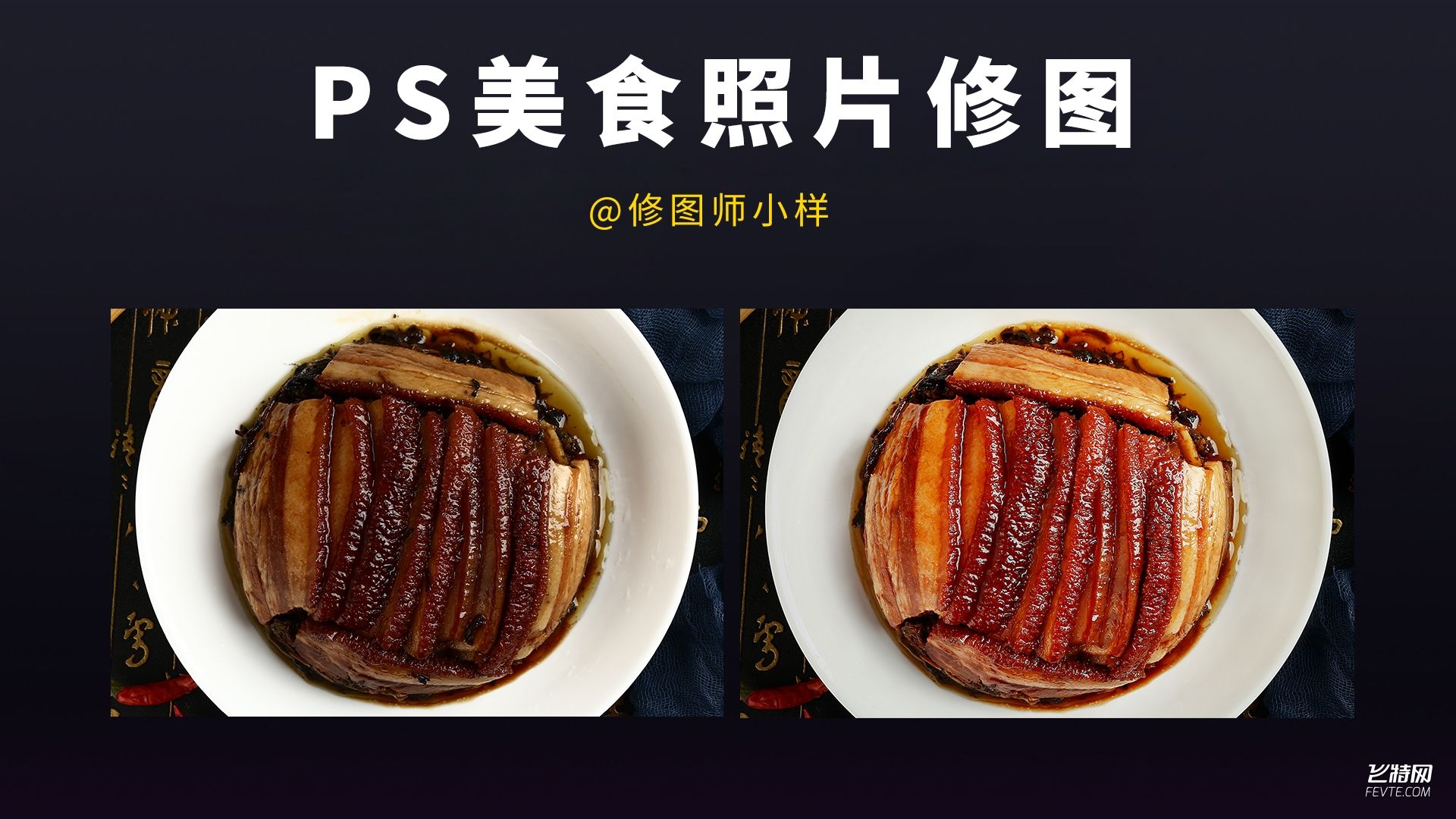 PS美食照片修图视频教程 飞特网 PS视频教程