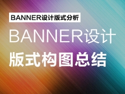 BANNER设计—版式构图总结