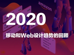 2020年移动和Web设计趋势的回顾