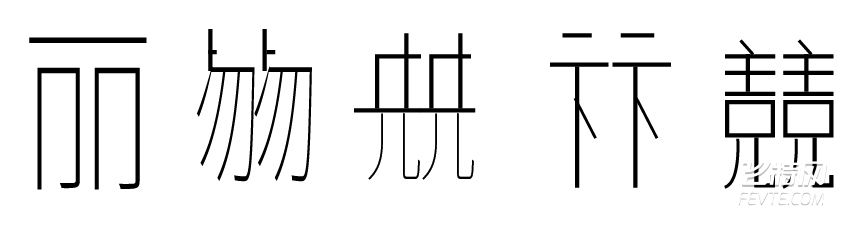 以民俗合体字与花押艺术为例浅谈汉字的繁衍欲望 飞特网 设计理论