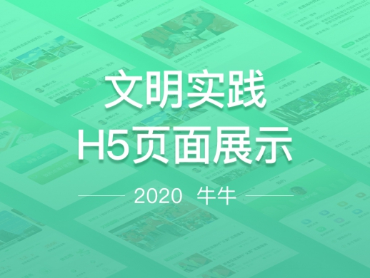2020年作品-文明实践H5页面设计