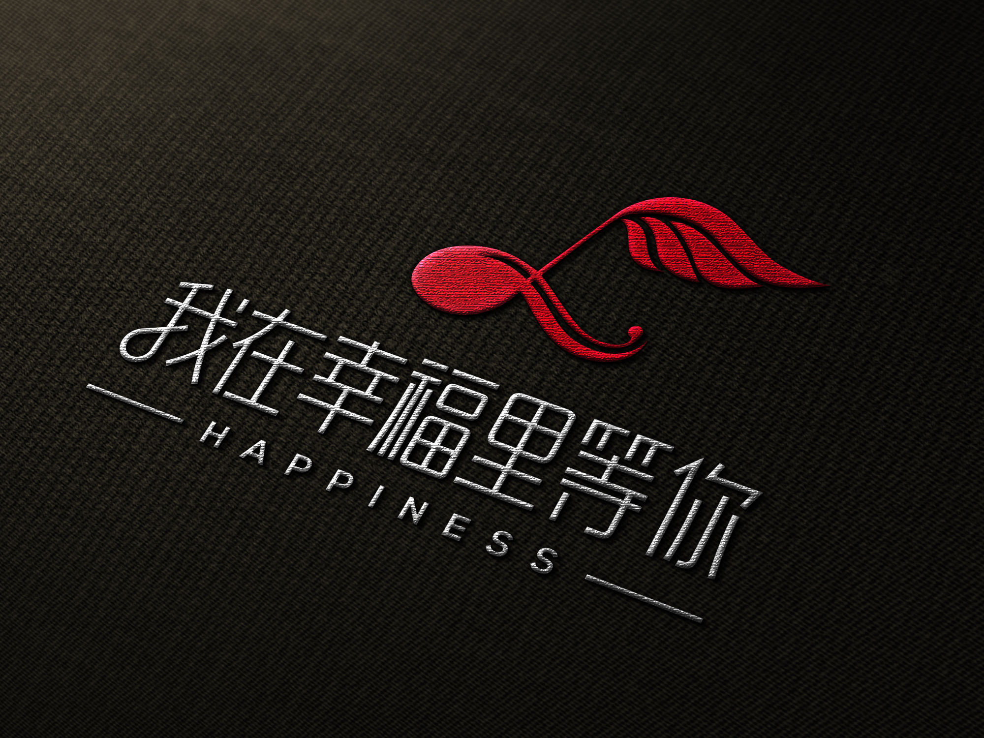 幸福里餐厅LOGO设计 飞特网 标志设计