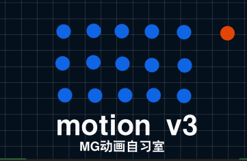 MG动画必备脚本-motion3详细讲解教程
