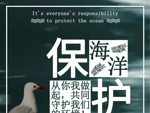 保护海洋宣传海报设计
