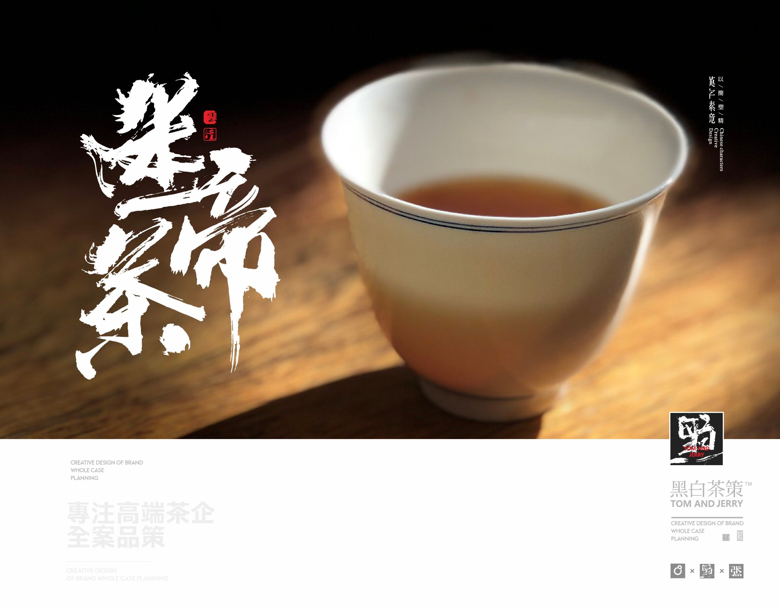 造塑创意x黑白茶策 超全呼的普洱茶全寨品名字体设计 飞特网 原创茶叶包装设计