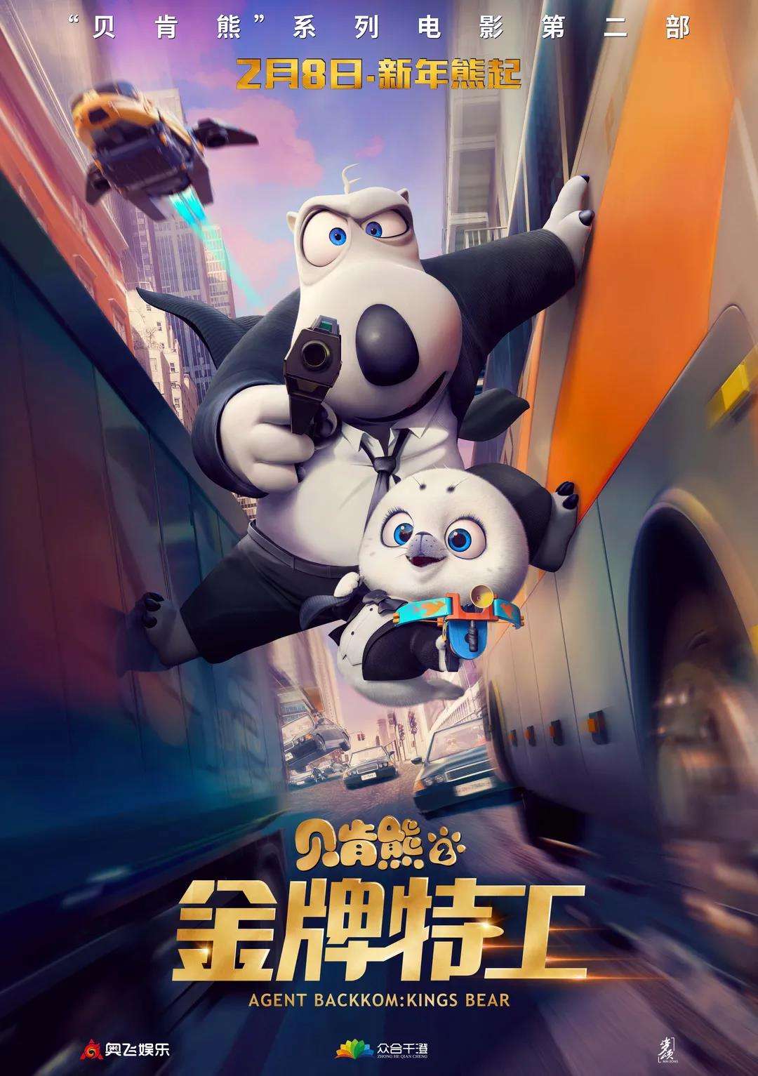 《贝肯熊2：金牌特工》电影海报 - 瑞云渲染农场