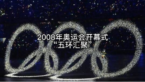 2008年北京奥运会开幕式-五环汇聚