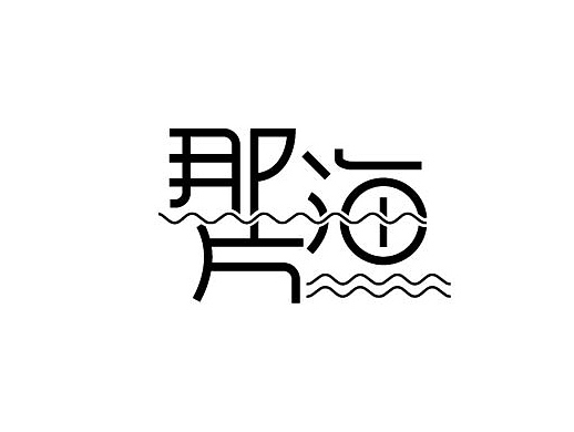 字体logo作品集