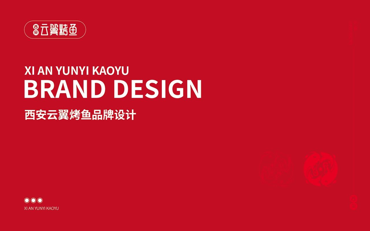 西安云翼烤鱼品牌logo设计 飞特网 原创LOGO设计