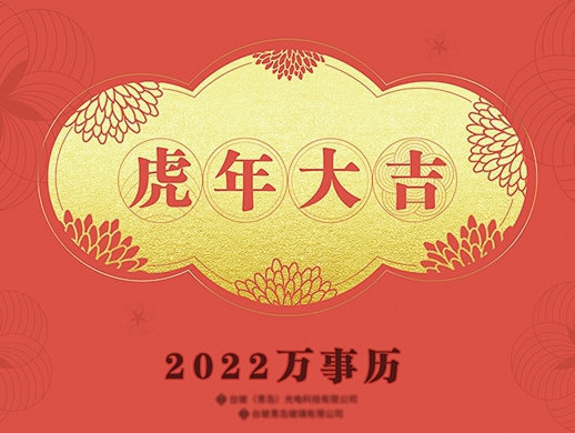 创意2022年国风虎年大吉台历设计