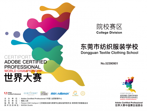 东莞市纺织服装学校加入ACP世界大赛，恪守坚持创新人才培养模式 ... ... ...
