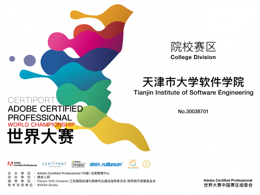 天津市大学软件学院加入2022 Adobe Certified Professional世界大赛