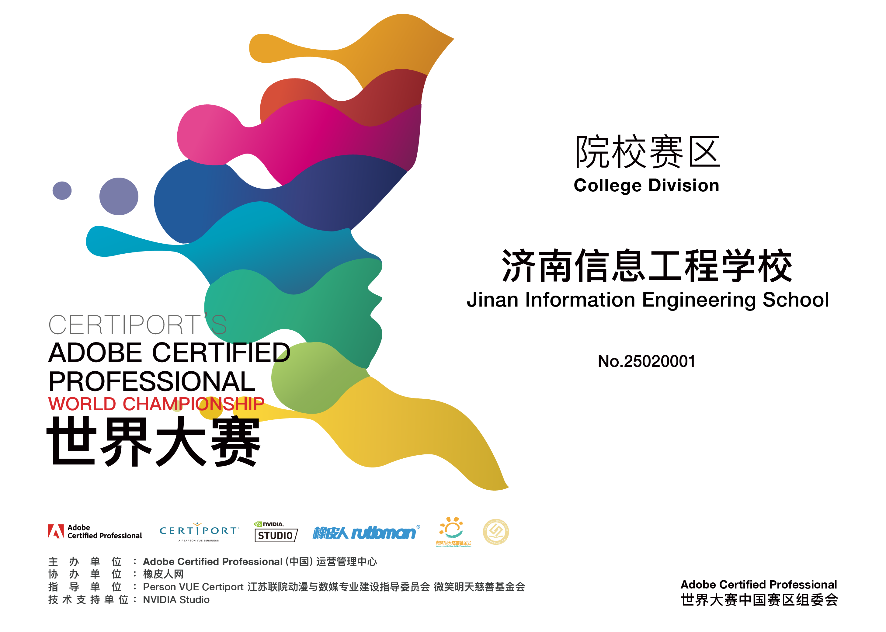 济南信息工程学校加入Adobe Certified Professional世界大赛