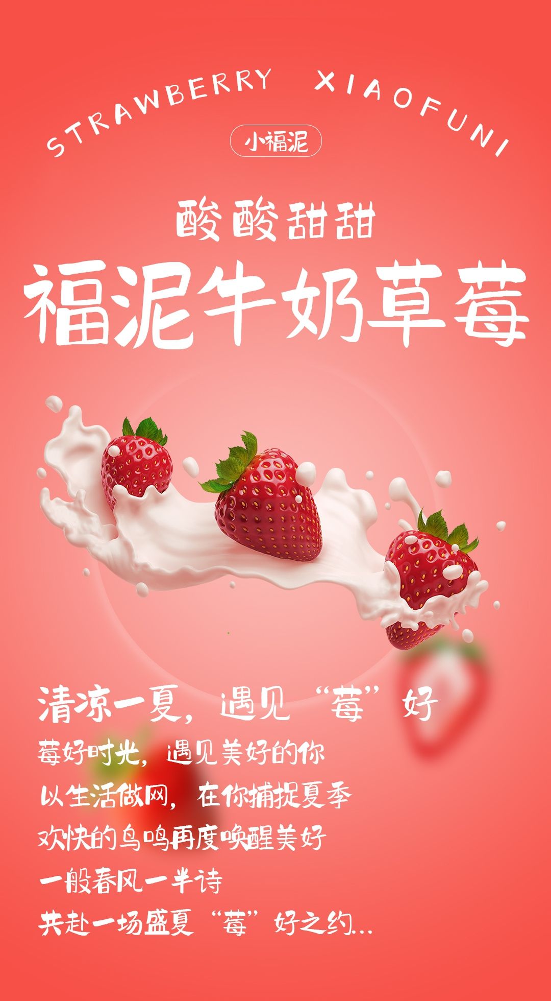 牛奶草莓海报设计 飞特网 会员原创海报设计