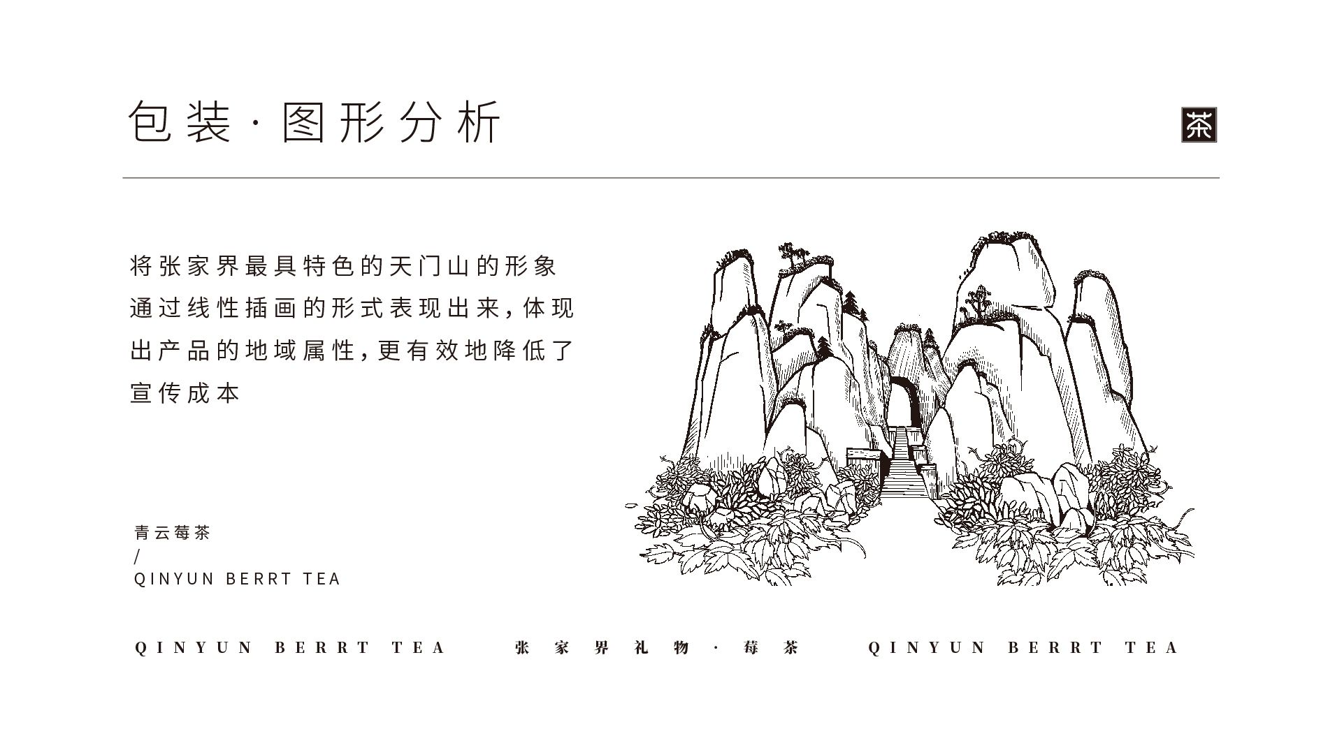 张家界农投-国际张-莓茶包装设计 飞特网 会员原创茶叶包装设计