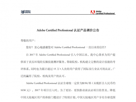 Adobe国际认证产品调价公告