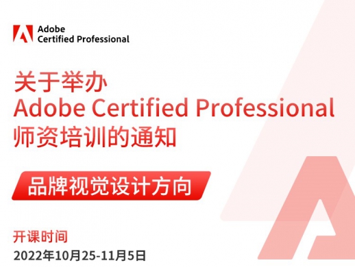 Adobe Certified Professional 师资培训 开班通知