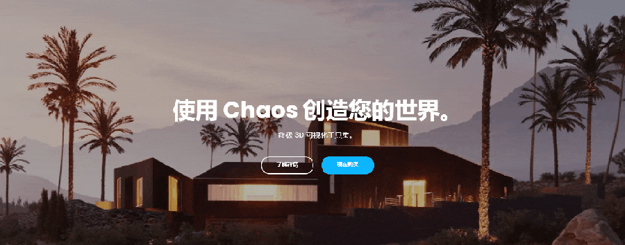 Chaos：终极3D可视化工具集