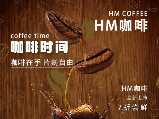 HM咖啡时间海报设计